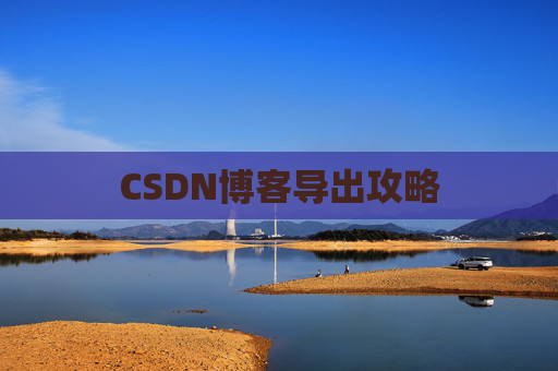 CSDN博客导出攻略